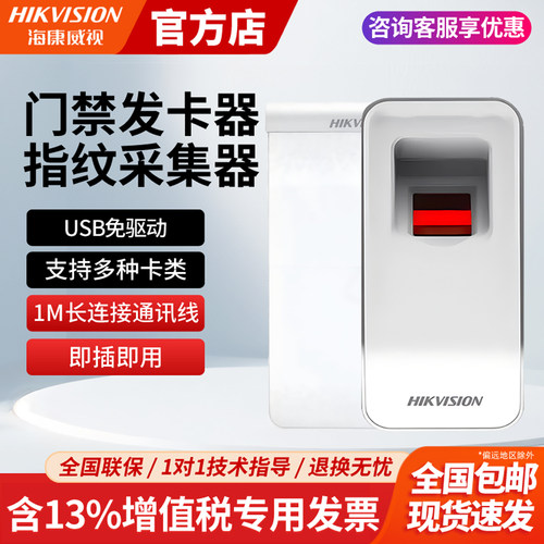 海康威视门禁发卡器指纹录入仪