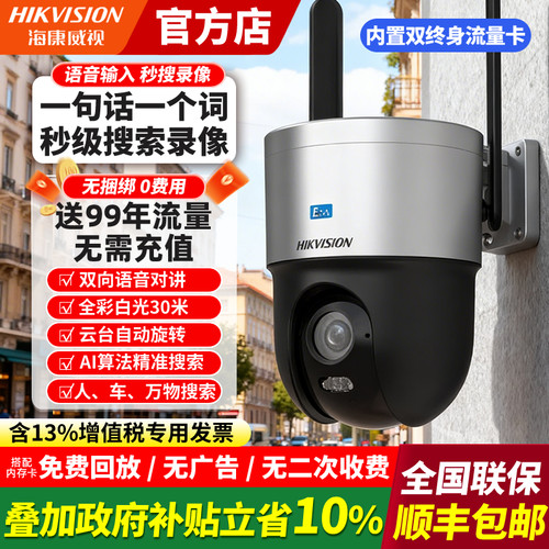海康威视文搜4G免流量摄像头