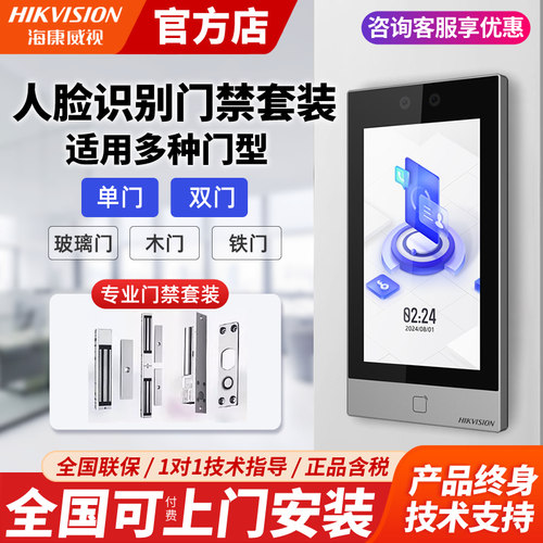 海康威视7寸人脸识别门禁一体机