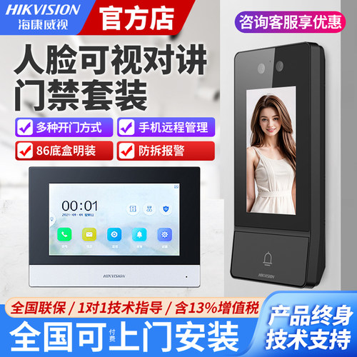 海康人脸识别别墅无线可视对讲