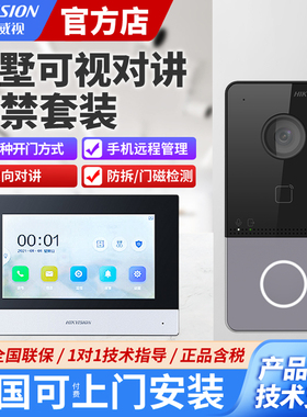 海康威视别墅可视对讲门禁系统家用无线双向高清开门防水门铃机