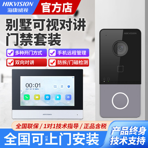 海康威视别墅可视对讲