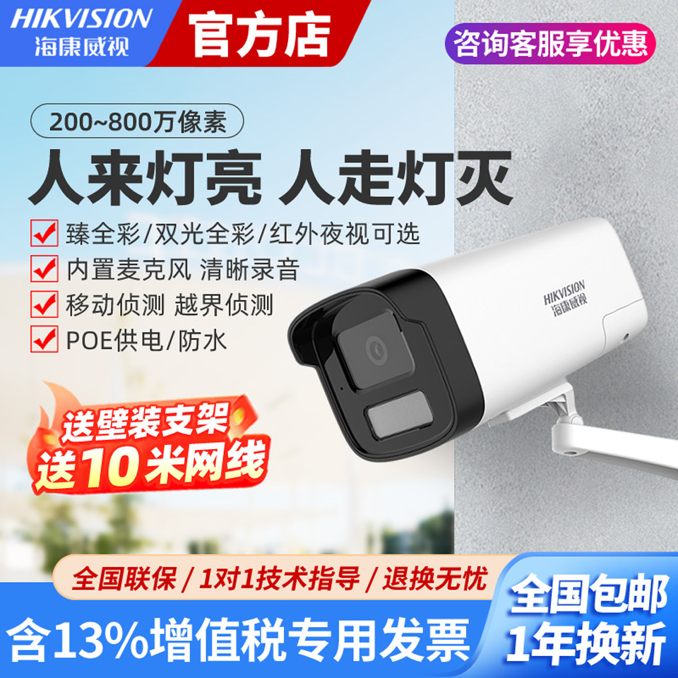 海康威视监控摄影头400/600/800万POE高清夜视全彩家用室外摄像头