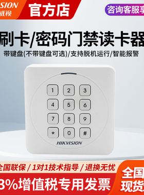 海康威视IC卡门禁读卡器刷卡密码开门读头ID卡DS-K1801MK EK AEK
