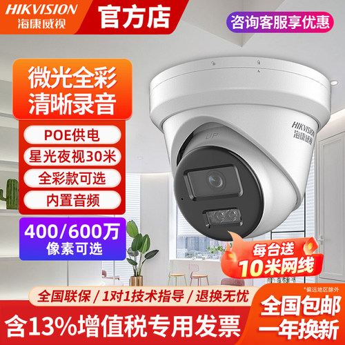海康威视400万poe星光监控摄像头