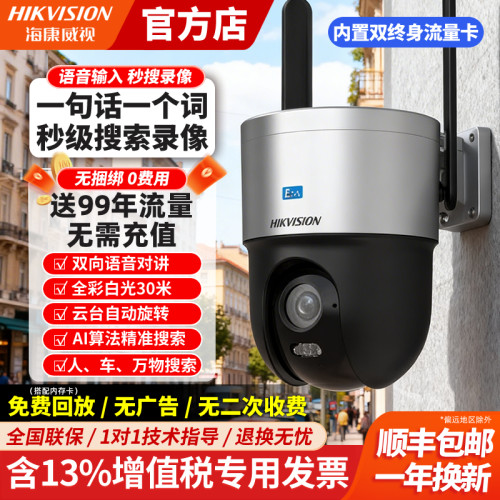 海康威视文搜4G免流量摄像头