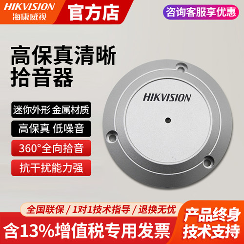 海康威视监控高清拾音器