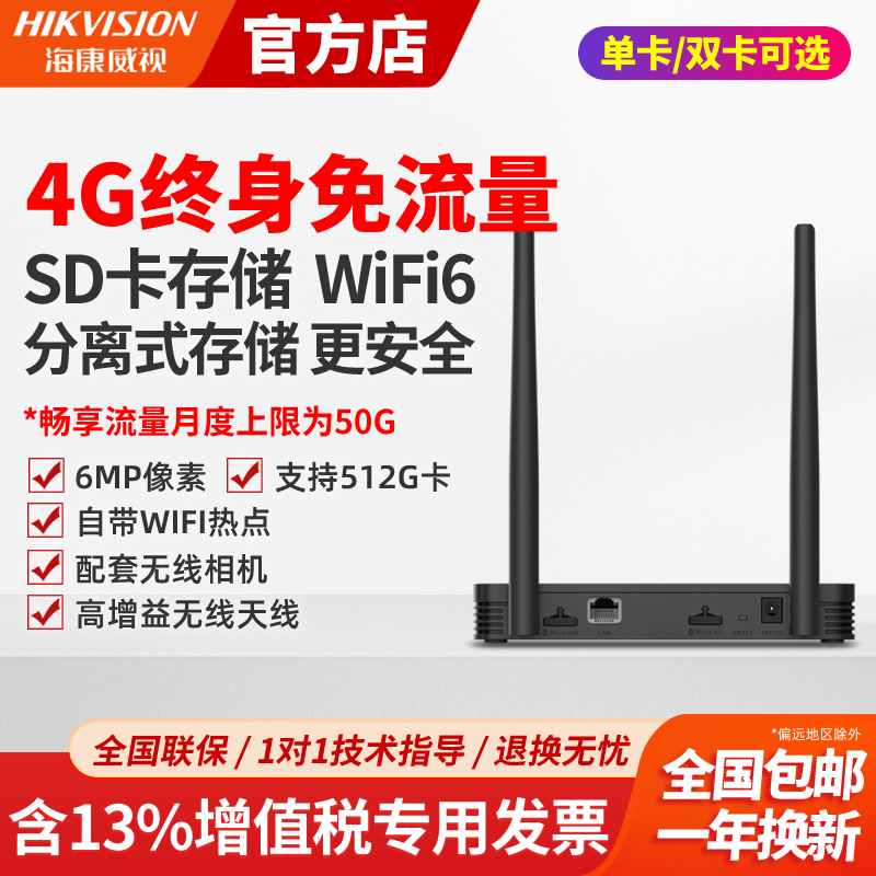 海康威视4G免费流量4路录像机