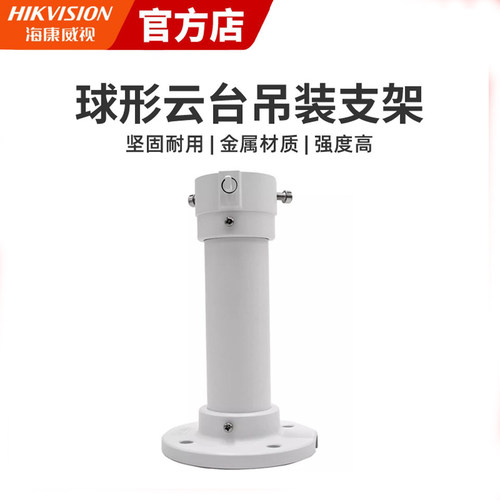 海康威视监控球机吊装支架