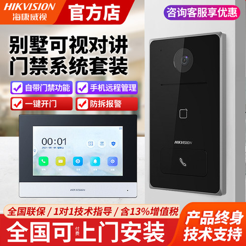 海康威视别墅防水可视对讲套装