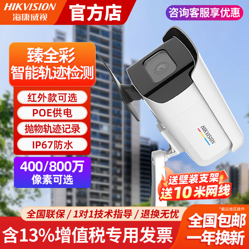 海康威视800万poe防高空抛物监控摄像头室外高清夜视智能轨迹检测,电子/电工,家用网络摄像头,淘宝优惠券,粉丝福利购,淘宝优惠卷