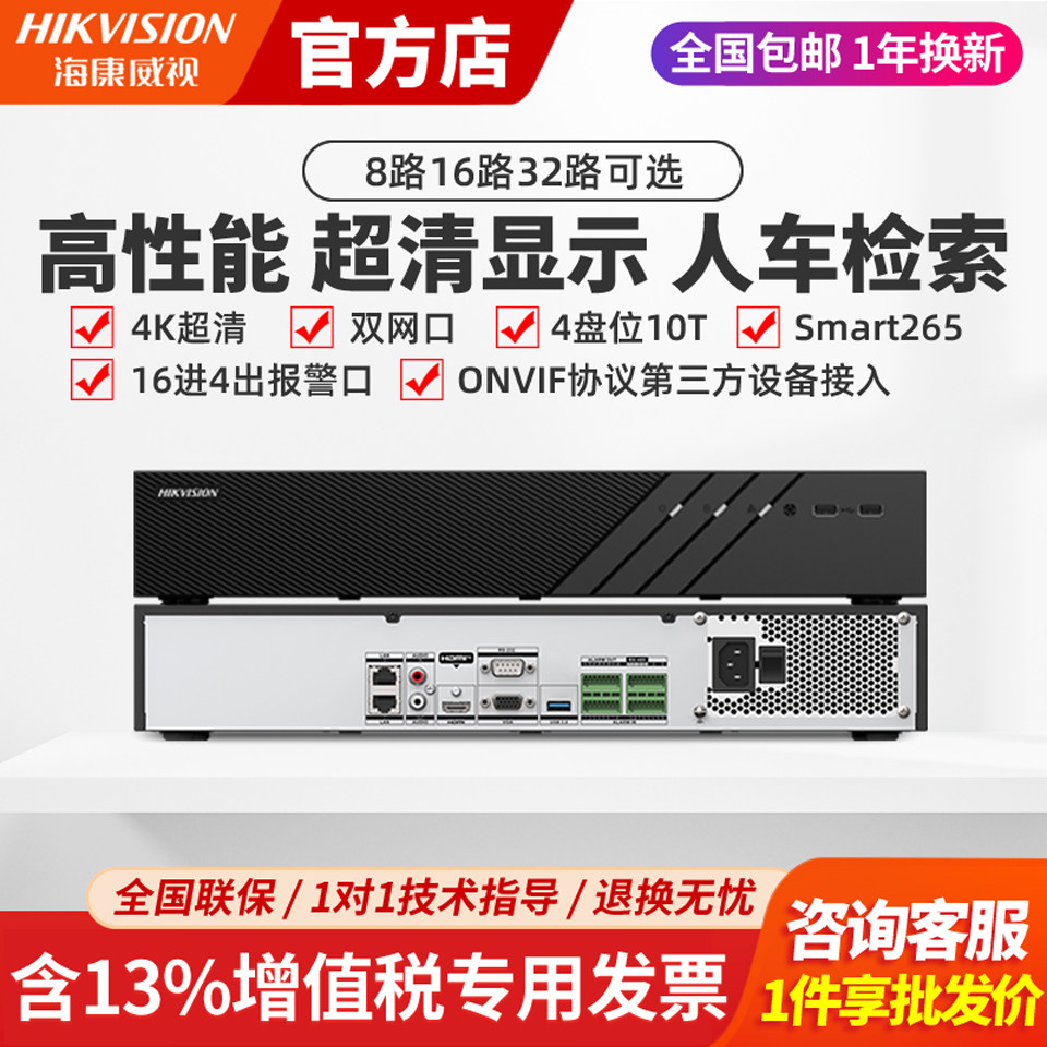 海康威视8/16/32路7932N-R4网络7908高清4K监控硬盘录像机主机NVR