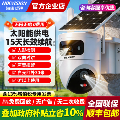 海康威视4G免流量太阳能摄像头