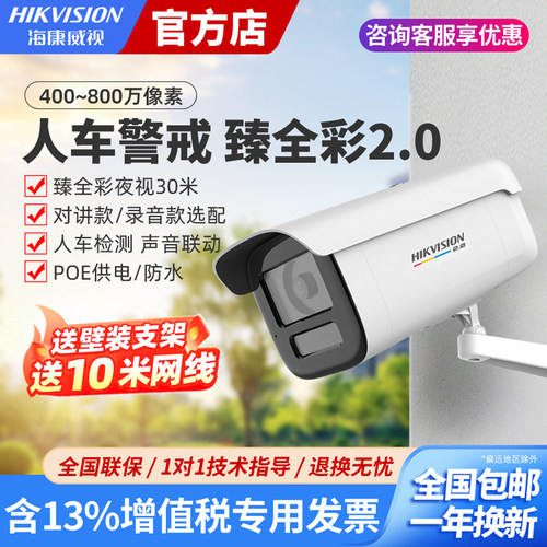 海康威视臻全彩2代监控POE摄像头