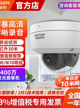 海康威视POE监控摄像头400万3146WD高清室内录音防暴监控器摄影机