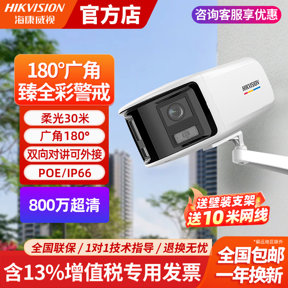海康威视800万臻全彩4K摄像头POE警戒网络高清180°广角监控摄影,电子/电工,家用网络摄像头,淘宝优惠券,粉丝福利购,淘宝优惠卷