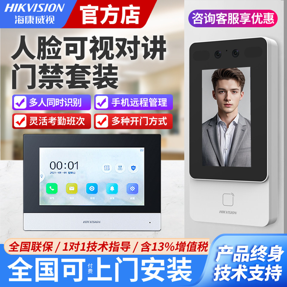 海康威视人脸识别可视对讲设备别墅刷脸无线门禁门铃套装手机远程