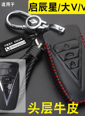适用于2024款东风启辰星车钥匙包23启辰大V/VX6钥匙保护套真皮扣