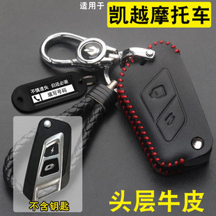 适用凯越625X摩托车钥匙套真皮2026款凯越摩托车改装配件遥控包扣