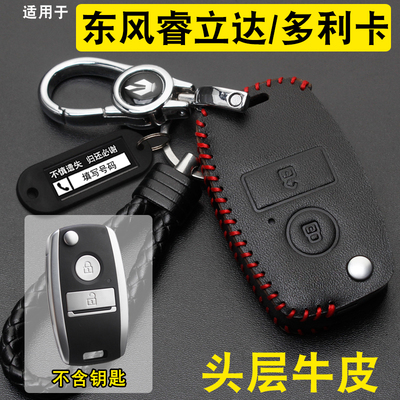 东风睿立达V7多利卡康路威钥匙套