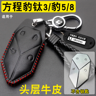 适用方程豹钛3钥匙套真皮方程钛7豹5 8汽车遥控钥匙保护包扣专用