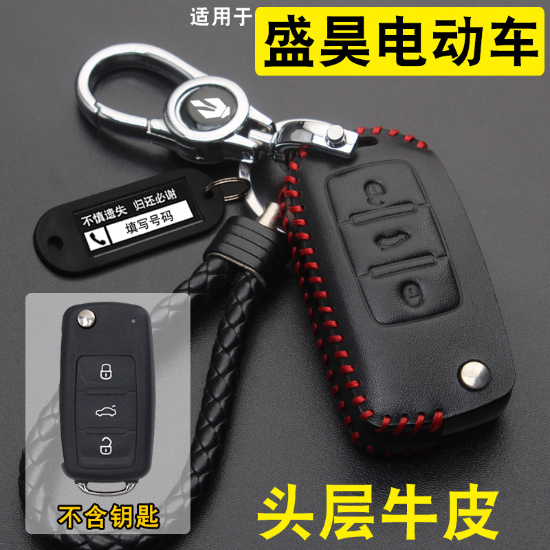 盛昊F3plus/昊悦车钥匙套牛皮
