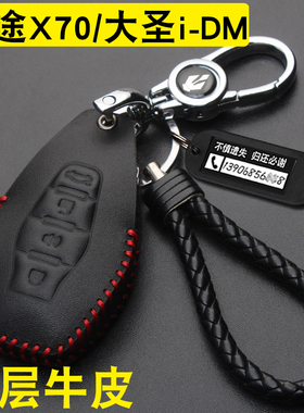 适用于开瑞K7奇瑞捷途X70plusPRO钥匙包23款山海L9钥匙套真皮扣