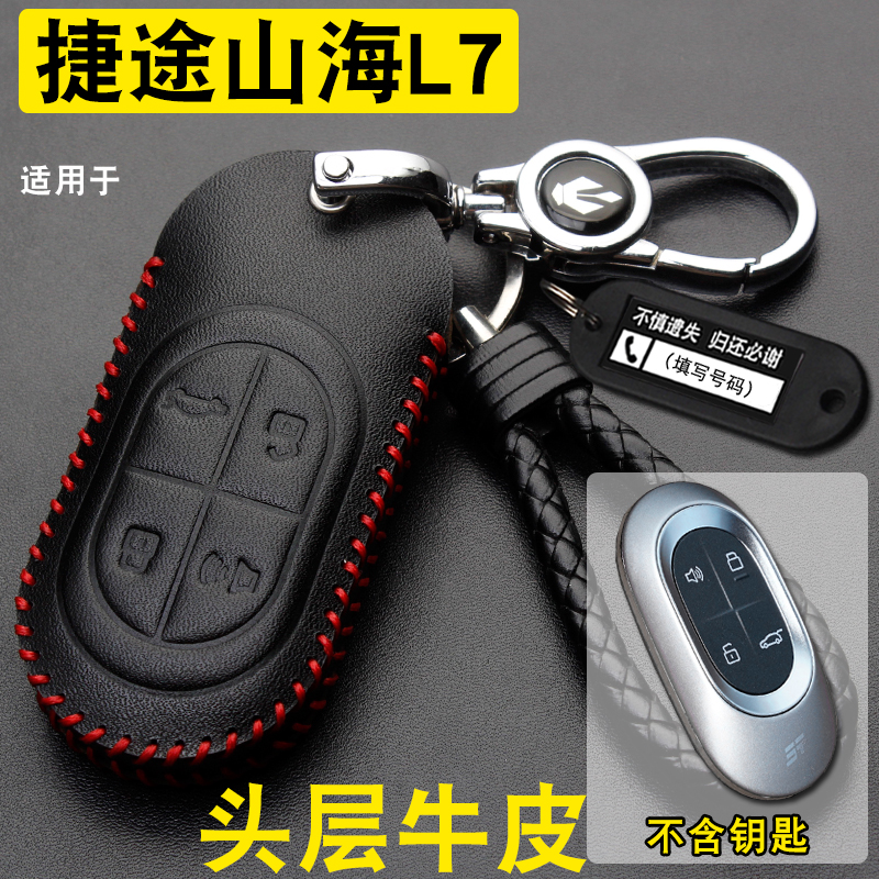 捷途山海L7/L9车钥匙套包扣牛皮