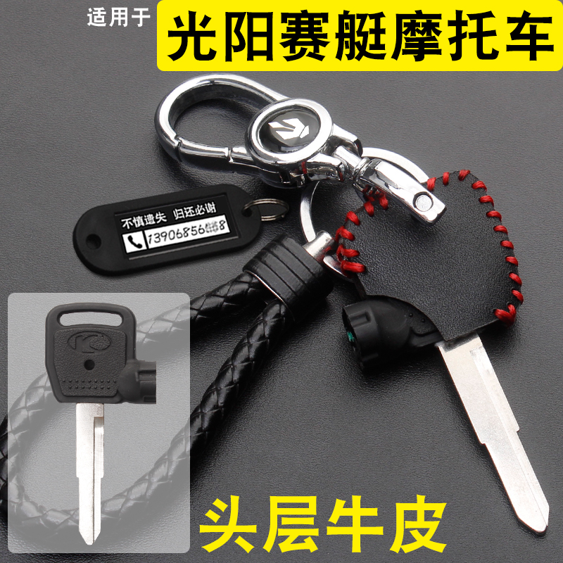 适用于光阳赛艇250改装钥匙头套