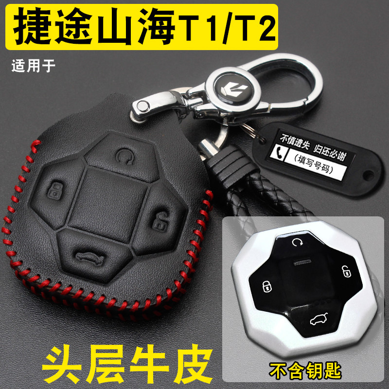 捷途山海T2T1车钥匙套包扣牛皮