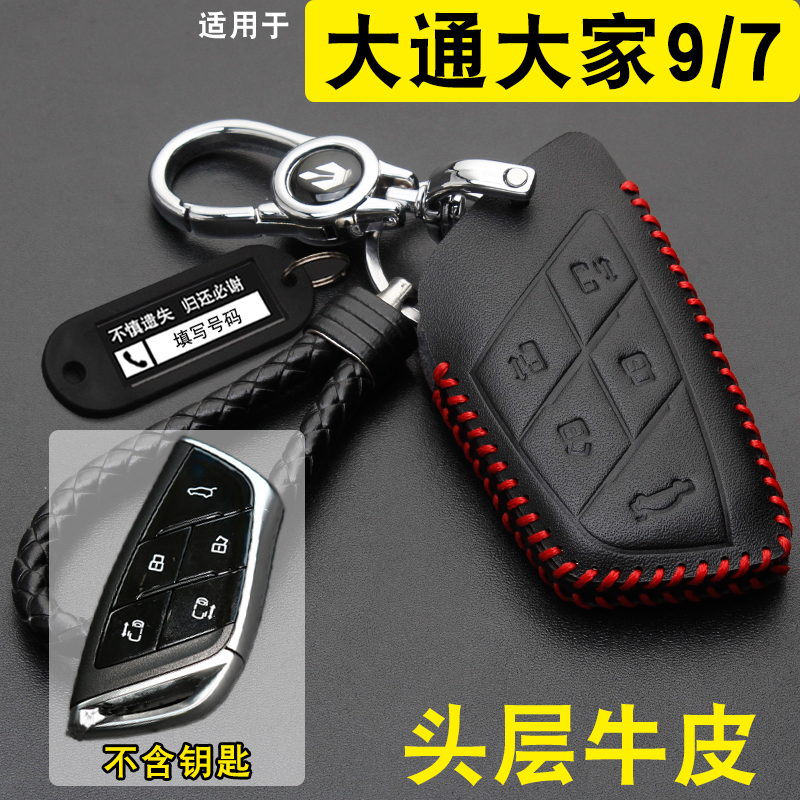 上汽大通大家9/大家7钥匙套牛皮