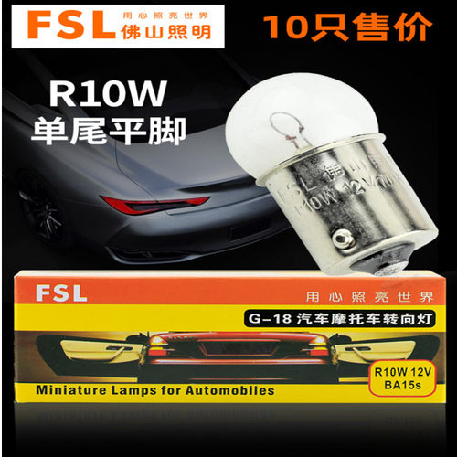 佛山照明汽车灯泡 R10W G18 12V24V10W 89 2405 信号灯转向灯尾灯