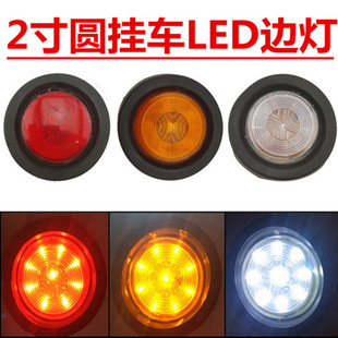 中集半挂车骨架栏板边灯2寸小圆灯24V货车罐车示高示宽灯圆形角灯