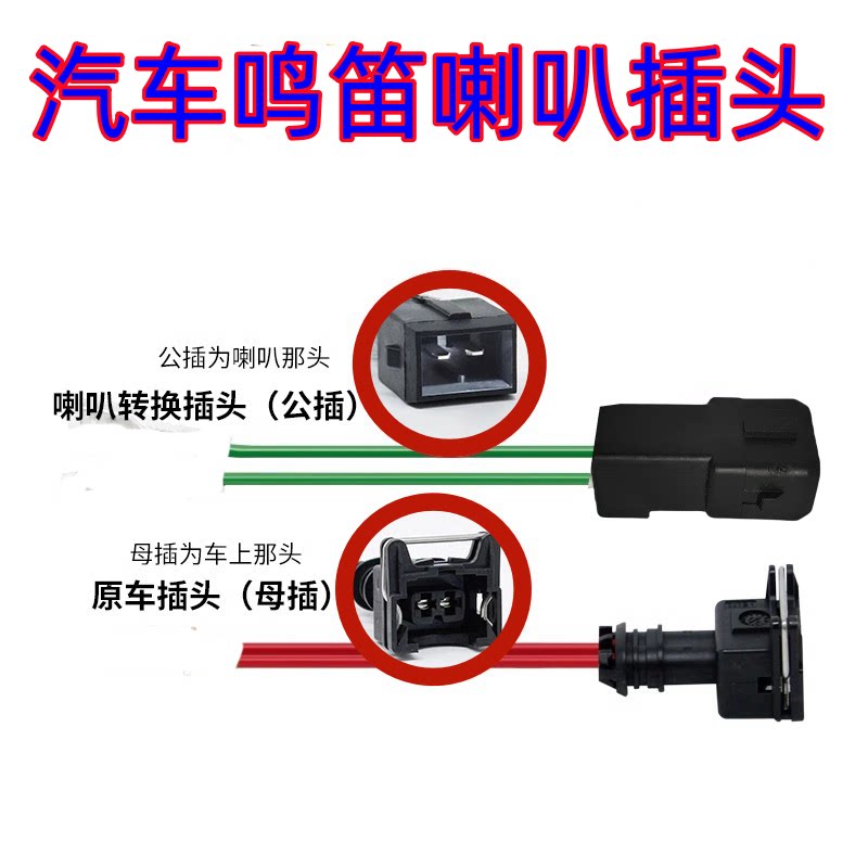 适用江铃新全顺经典福顺特顺小麒麟改装通用蜗牛喇叭一分二插头图片
