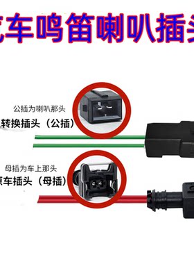 适用江铃新全顺经典福顺特顺小麒麟改装通用蜗牛喇叭一分二插头
