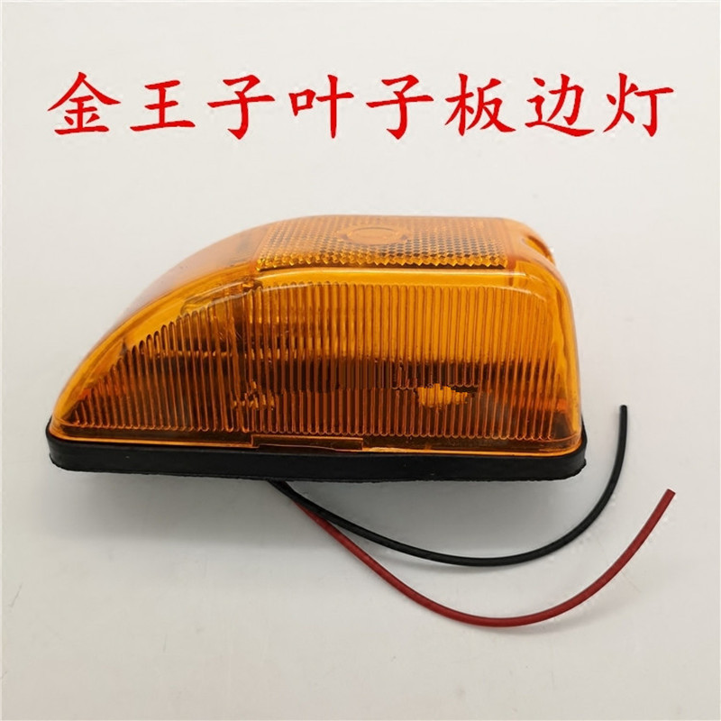 汽金王子转向灯新黄河少帅翼子板