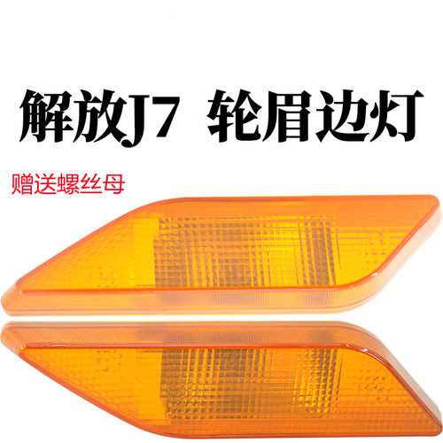 解放J7叶子板边灯轮眉边灯