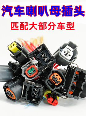 汽车专用蜗牛喇叭对插母插头