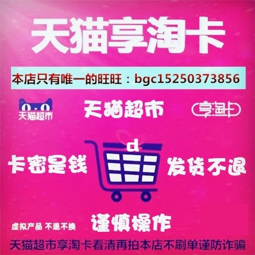 天猫超市享淘卡1元面值D礼品卡猫超卡电子卡券 自动发货