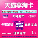 天猫超市享淘卡1元 自动发货 面值A礼品卡猫超卡电子卡券