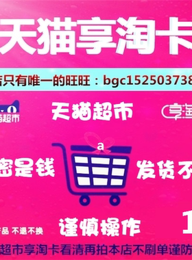 天猫超市享淘卡1元面值A礼品卡猫超卡电子卡券 自动发货