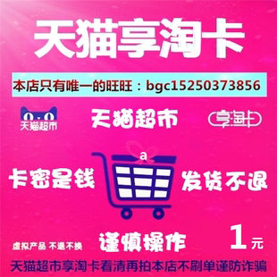 天猫超市享淘卡1元 自动发货 面值A礼品卡猫超卡电子卡券
