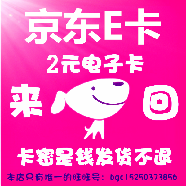 京东e卡2元电子卡D礼品卡京东礼品卡商超购物卡 自动发货