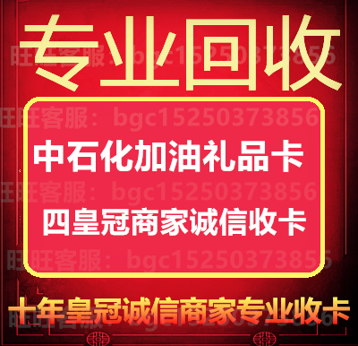 中石化刮刮卡礼品卡油卡  回购 回收专用非请勿拍