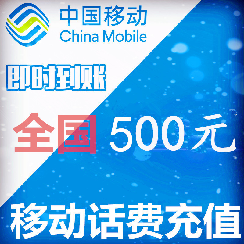 全国通用移动话费充值500元 手机充值卡交电话费充值中心快冲全国在类目 移动/联通/电信充值中心, 中国移动充值卡中 - 来自Buy2taobao.com提供专业的淘宝代购服务