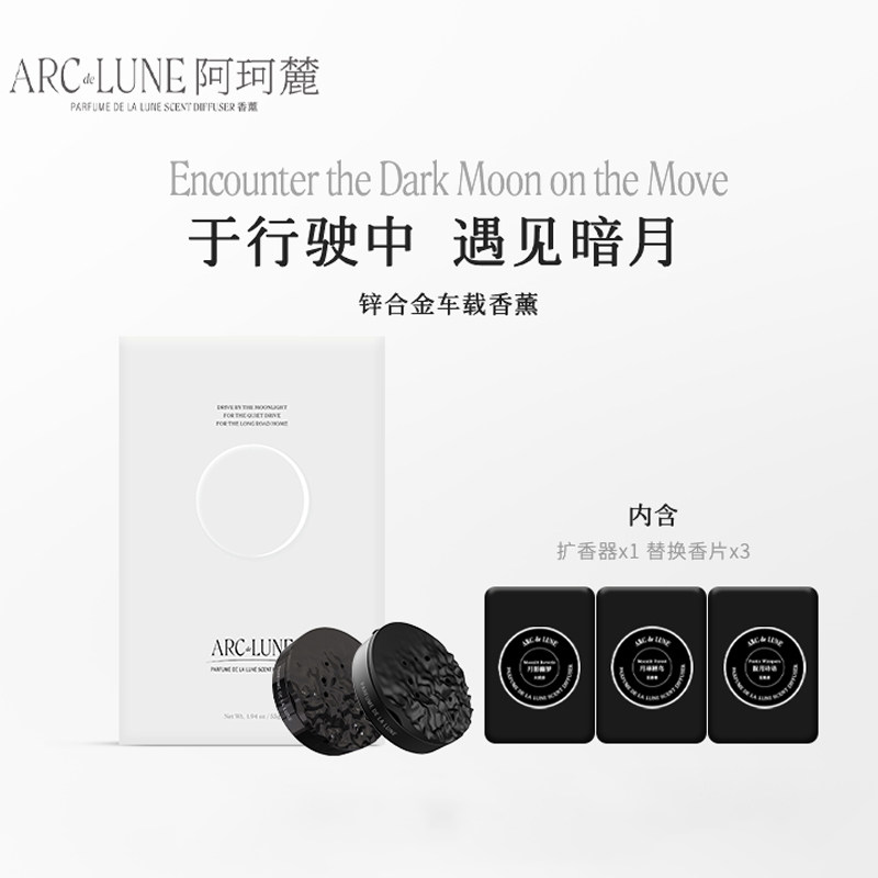 Arc De Lune阿珂麓车载香薰香氛皮挂挂件家居衣柜车内包ARCDELUNE