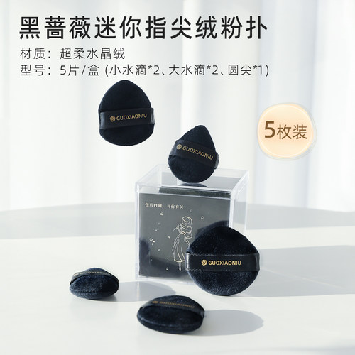 郭小妞黑蔷薇迷你粉扑