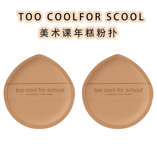 scool涂酷美术课年糕粉扑粉底液用干湿两用上妆 for too cool