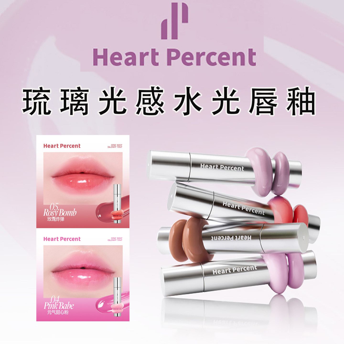 heartpercent唇釉水光图片