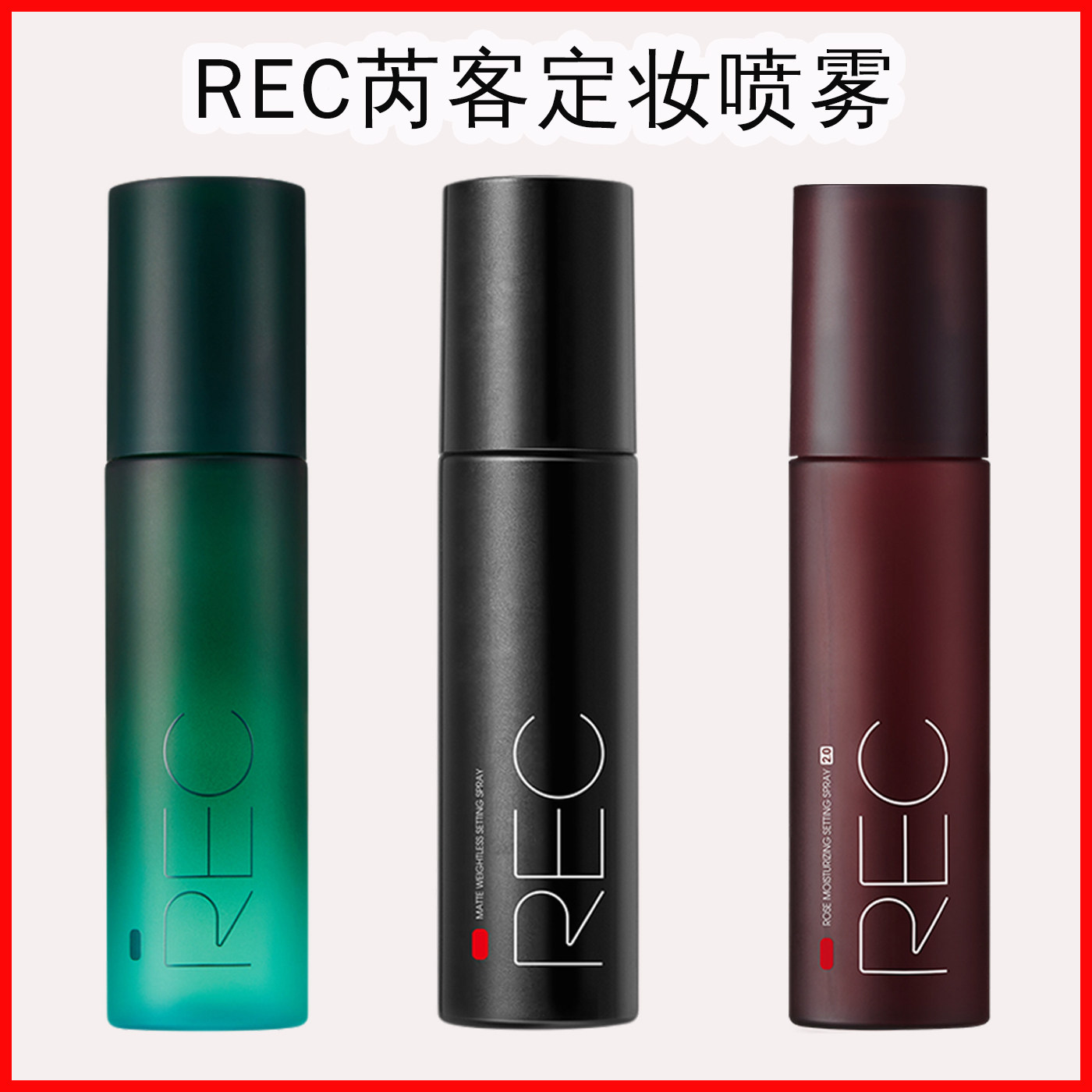 rec定妆喷雾持久控油防水防汗